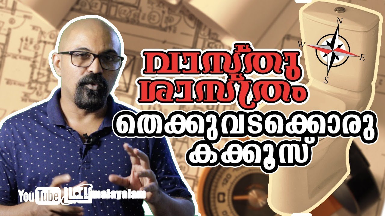 തെക്കുവടക്കൊരു കക്കൂസ് |വാസ്തുശാസ്ത്രം |Chandrasekhar R |Vasthu | How To Place Toilet Scientifically