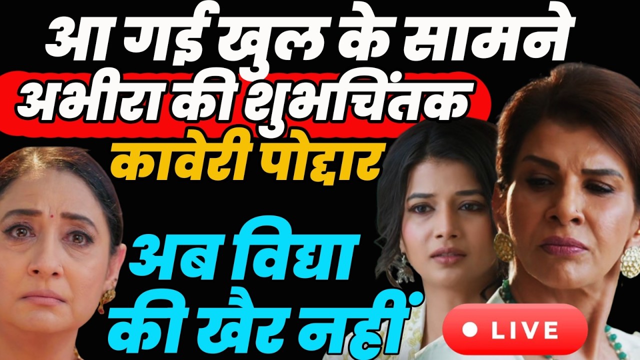 YRKKH 4 Live Today : आ गई खुल के सामने अभीरा की शुभचिंतक कावेरी पोद्दार अब विद्द्या की खैर नहीं