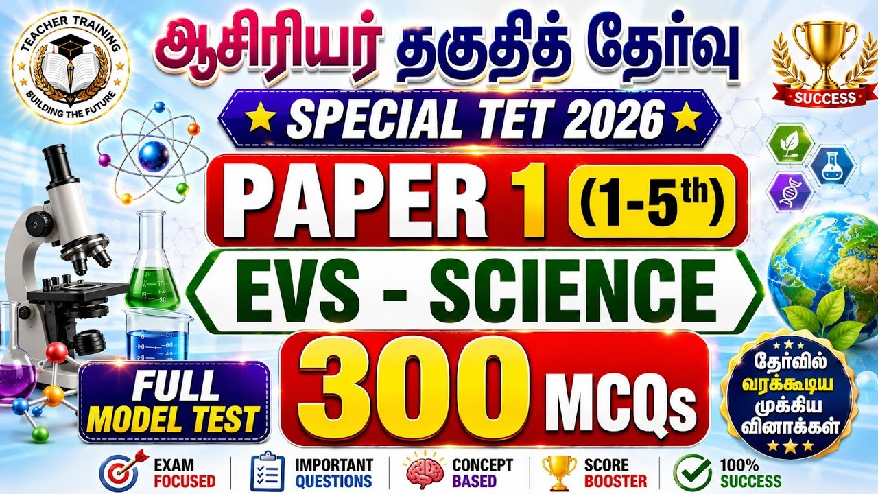 🎯TNTET/STET 2026🎯PAPER 1 - SCIENCE (1-5th)🎯ஒரே தொகுப்பில் 300 முக்கிய வினாக்கள்🎯
