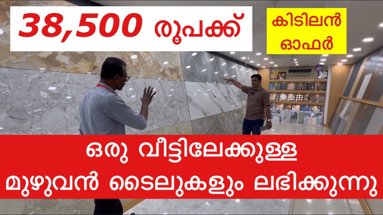 38,500 രൂപക്ക് ഒരു വീട്ടിലേക്കുള്ള മുഴുവൻ ടൈലുകൾ ലഭിക്കുന്നു | കിടിലൻ ഓഫർ | Ajeesh Poomas