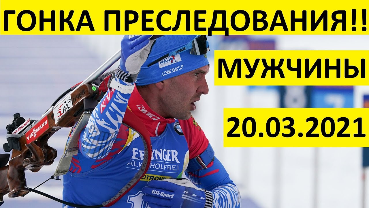 Биатлон! Гонка преследования! Мужчины. 20.03.2021 Кубок мира. Эстерсунд
