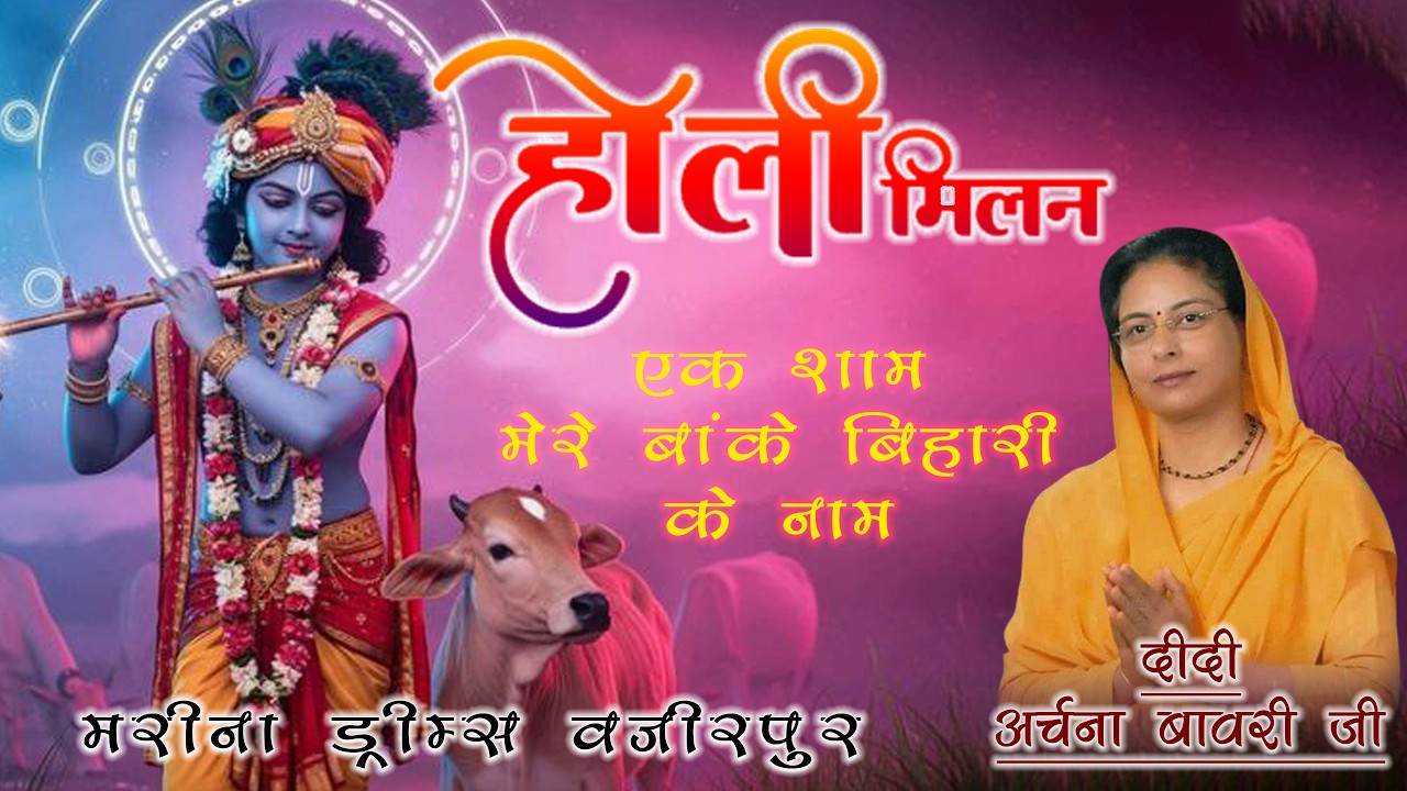 एक शाम मेरे बांके बिहारी के नाम || दीदी अर्चना बावरी शर्मा जी || मरीना ड्रीम्स वजीरपुर ||