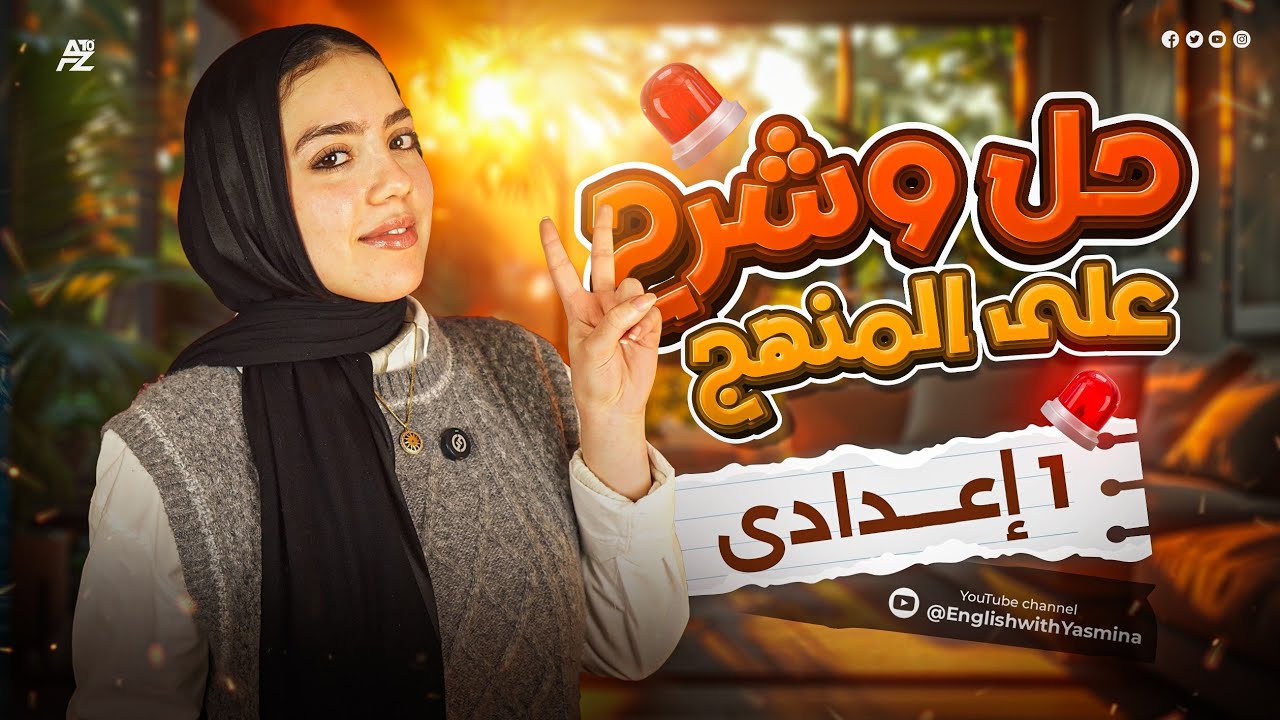 المراجعة النهائية في اللغة الانجليزية | الصف الاول الاعدادي ترم اول | ميس ياسمين ايهاب