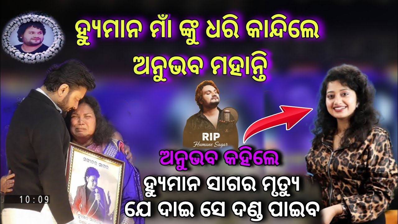 ହ୍ୟୁମାନ ସାଗର ମାଁ ଙ୍କୁ ଧରି କାନ୍ଦିଲେ ଅନୁଭବ ମହାନ୍ତି || Humane sagar Night 2025 || Anubhav mohanty 