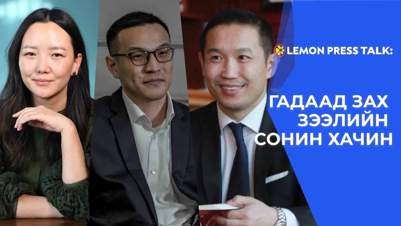 Lemon Press Talk: Гадаад хувьцаа авах нь