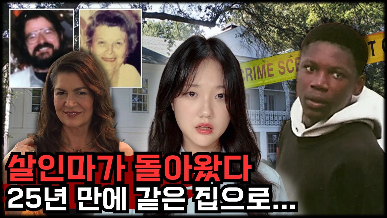 똑같은 집에서 벌어진 세 건의 살인…  딸이 살인마를 다시 받아줬다고?