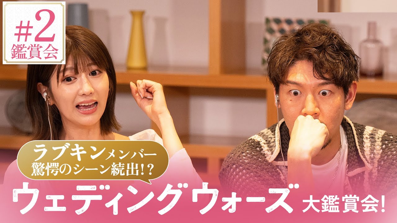 【ラブキンメンバーと見る#2鑑賞会⚔️🩷】「浮気」をめぐって大揉め...!?💥 フルは #ABEMAで！📺｜#ウェディングウォーズ 毎週火曜よる9時最新話放送🔴