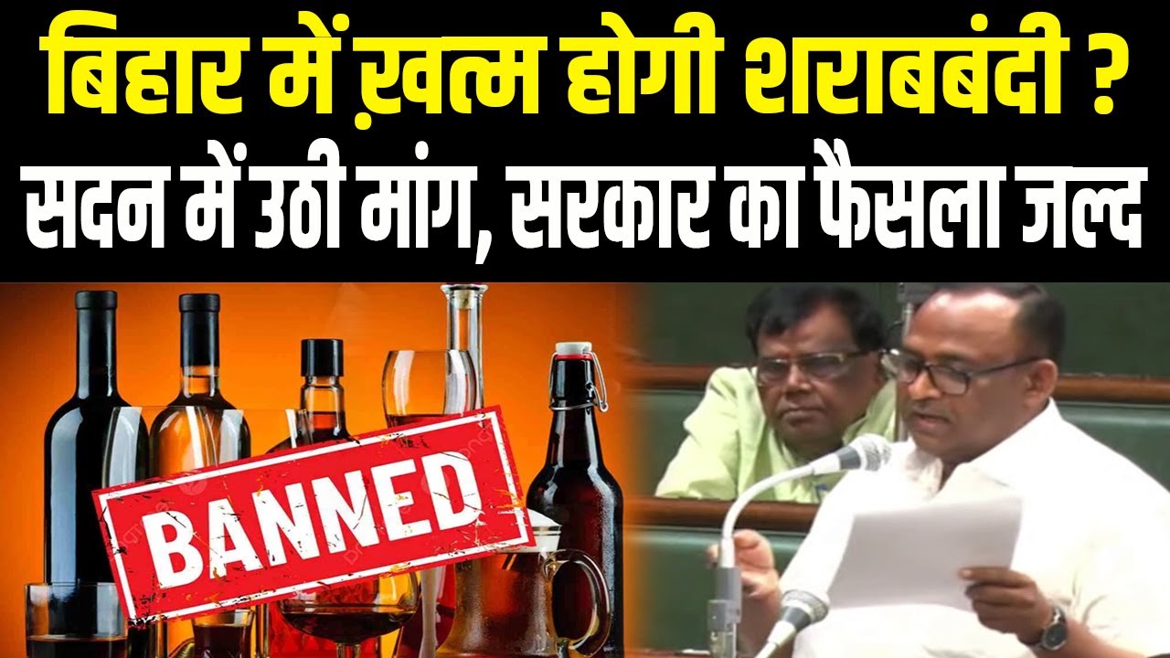 Vidhan Sabha में गूंजा शराबबंदी हटाने का मुद्दा, Bihar Government के फैसले पर टिकी नज़र