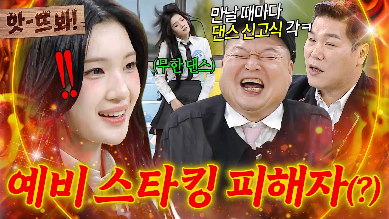 (ENG) 앗! 💥스타킹 아저씨가 탐낼 춤 실력💥 그 시대에 태어났으면 무한 댄스 굴레였을(?) 하츠투하츠(Hearts2Hearts) 주은｜아는 형님｜JTBC 260314 방송