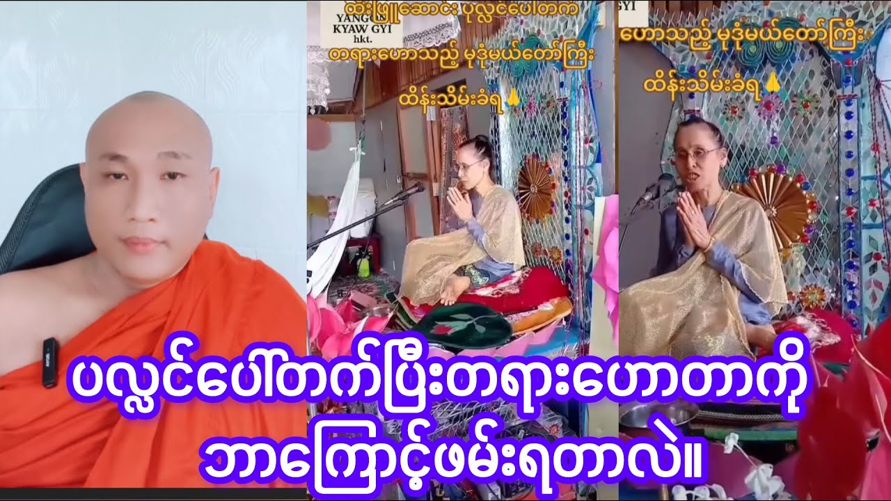 ပလ္လင်ပေါ်တက်ပြီးတရား‌ဟောတာကိုဘာကြောင့်ဖမ်းရတာလဲ။ Buddhismဓမ္မအမေးအဖြေ ဆရာတော်ဦးဇောတိက