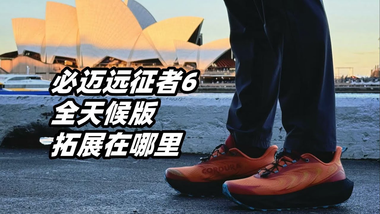 「一雙鞋能應付所有場景？必邁遠征者6全天候實戰報告 」 | 亞平寧的藍色