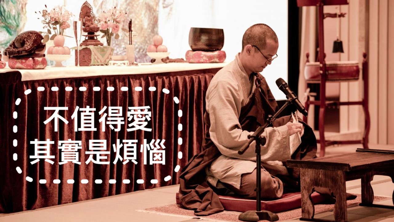 圓通寺禪修精華系列 -- 不值得愛其實是煩惱 字幕版