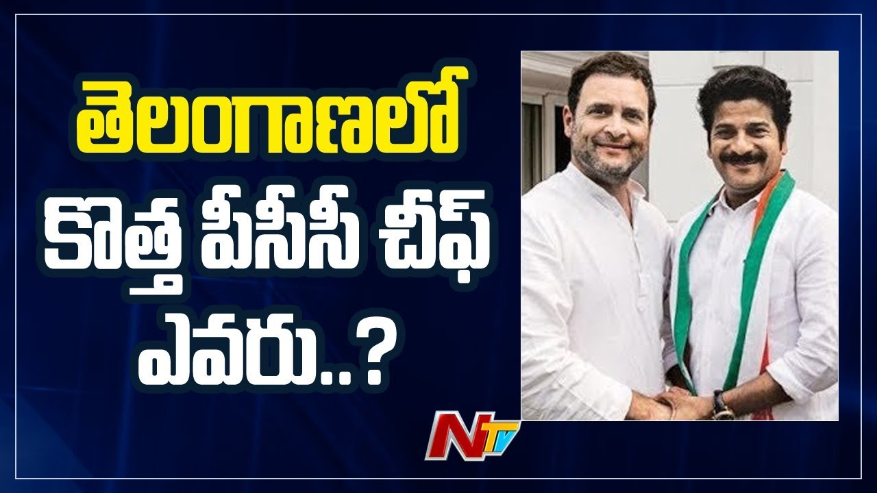 Who Will Be The Next PCC Chief In Telangana Congress | NTV