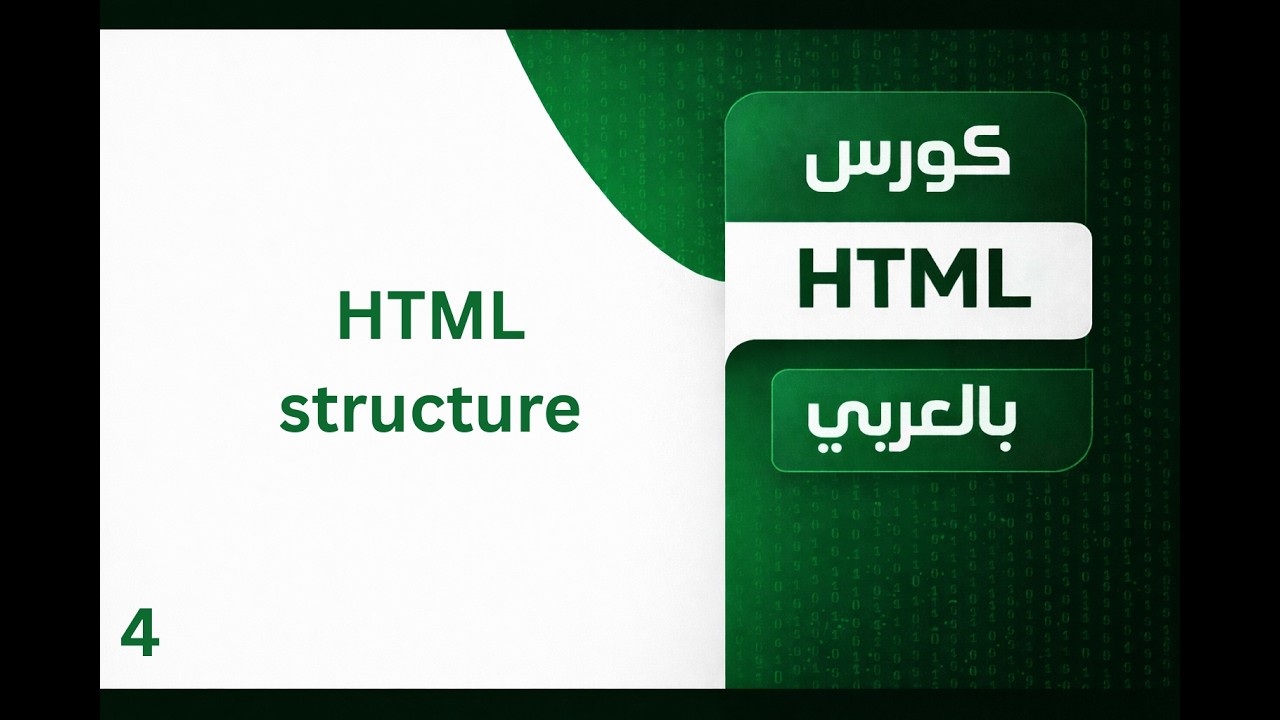 4/ كورس html كامل بالعربي | html components