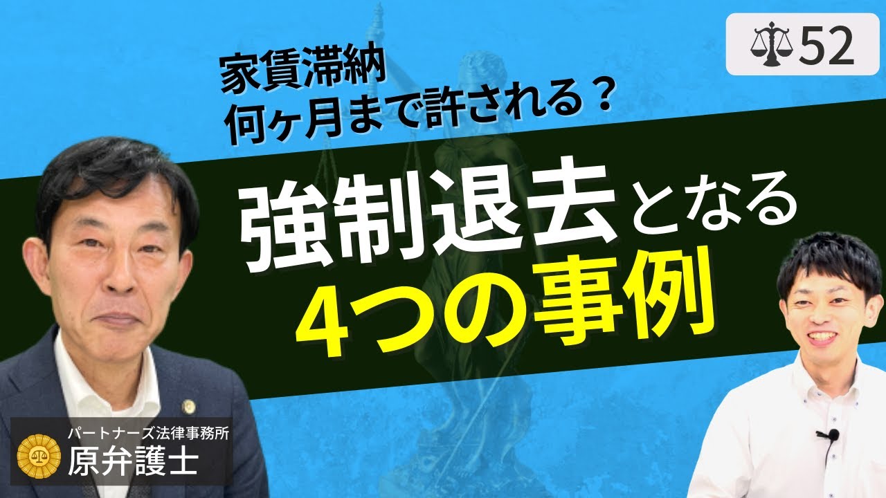 【弁護士が解説】強制退去となる4つの事例！家賃滞納・騒音問題は立退きの理由となるのか？経営者と大家のための不動産賃貸知識