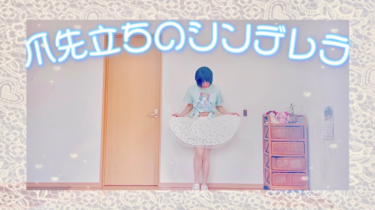 【🩰田村ゆかり🩰】爪先立ちのシンデレラ【踊ってみた/コールあり】