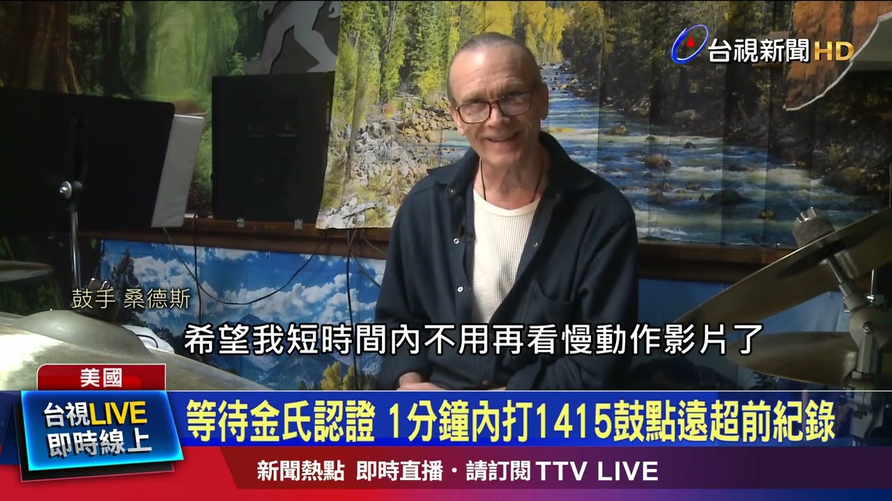 等待金氏認證 1分鐘內打1415鼓點遠超前紀錄