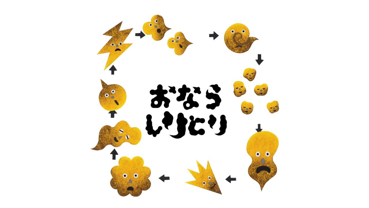 tupera tupera『おならしりとり』
