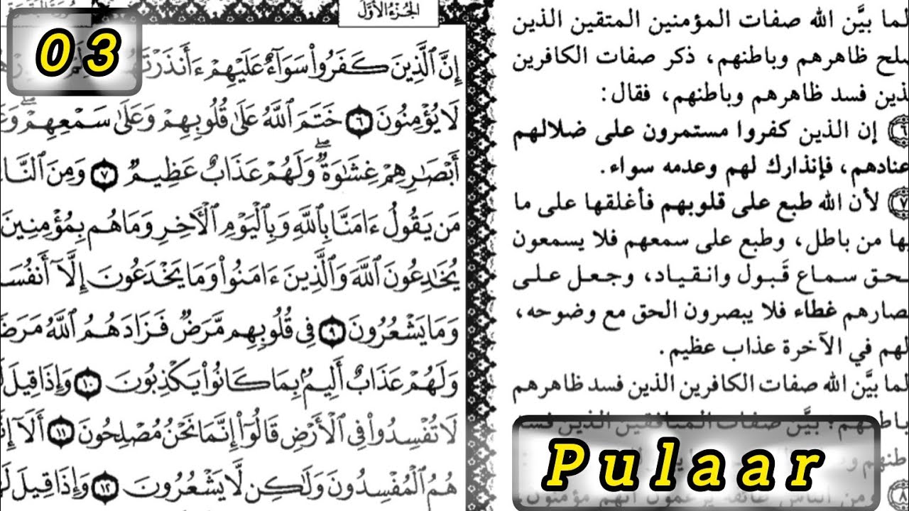 03| Firo Bakara Pulaar تفسير سورة البقرة