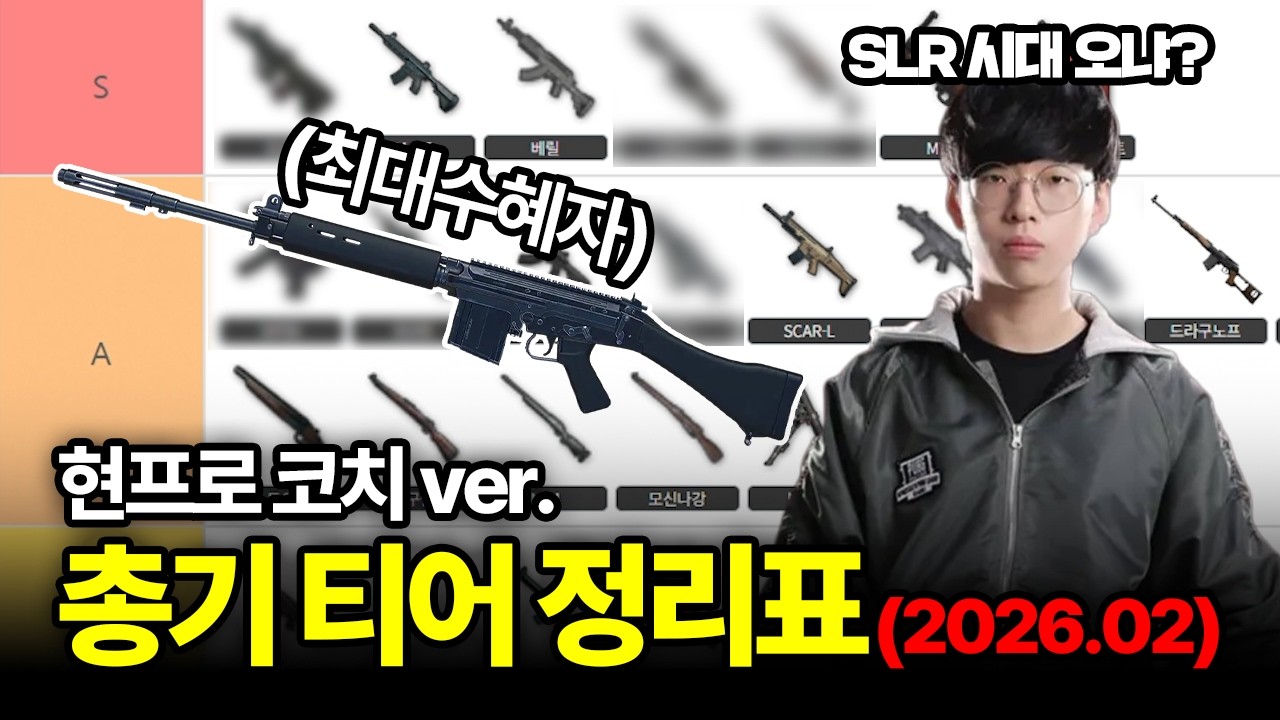 2단 버프 먹어버린 스르륵 근황 배그 총기 티어 정리 2026년 3월 ver.