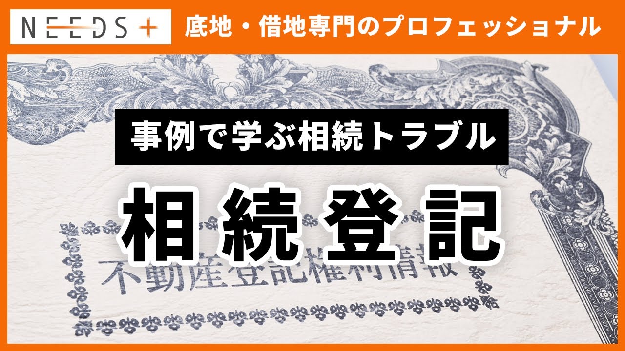 【事例で学ぶ相続トラブル】しないと損する？相続登記はなぜ必要なのか