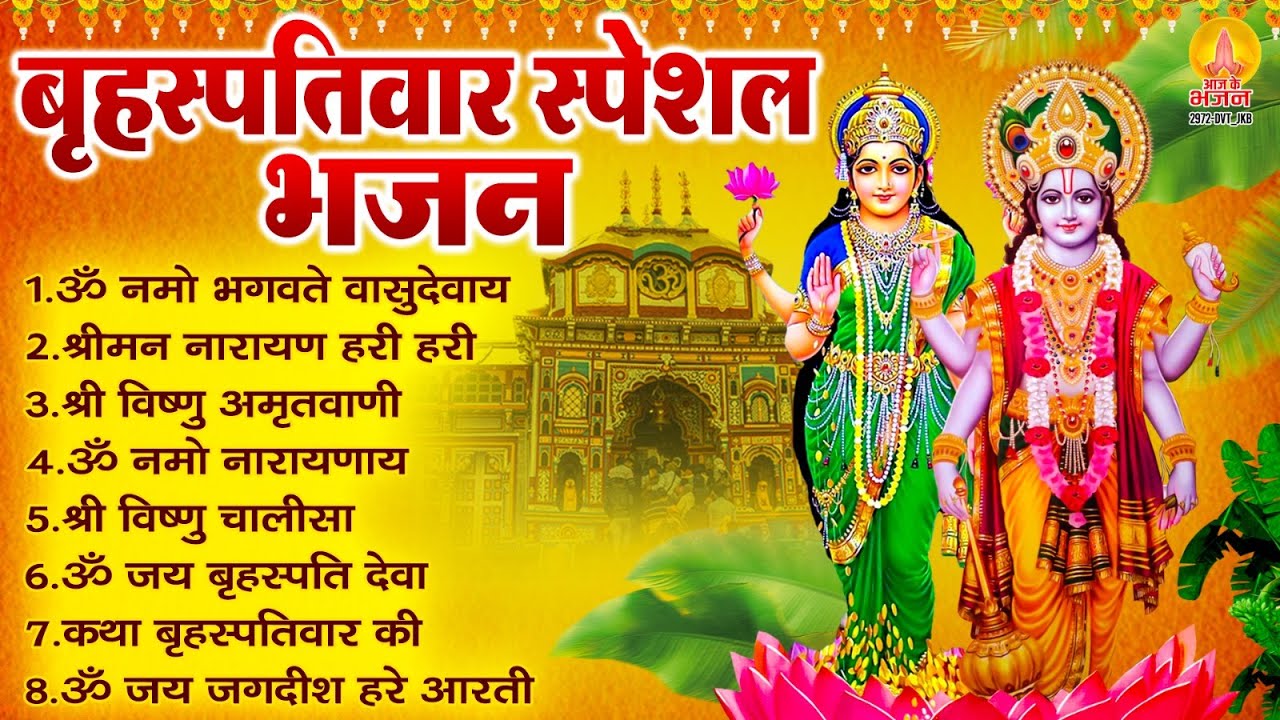 बृहस्पतिवार भक्ति भजन : ॐ नमो भगवते वासुदेवाय, श्रीमन नारायण, कथा गुरुवार की, विष्णु अमृतवाणी व आरती