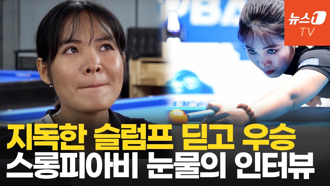 사업 실패? 남편 탓 아냐…'LPBA 정상' 스롱 피아비 눈물의 인터뷰(ភាសាកម្ពុជា/ខ្មែរ)