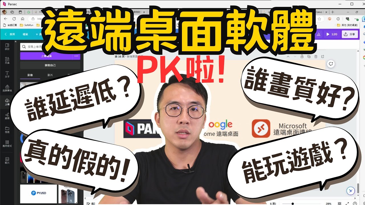 ３款主流 #遠端桌面軟體 比較，誰畫面最流暢、延遲最低？ Parsec、Windows 遠端桌面、Google 遠端桌面