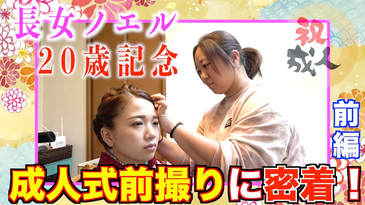 【祝ノエル成人】20歳になった長女・ノエルの成人式前撮りに密着・前編！