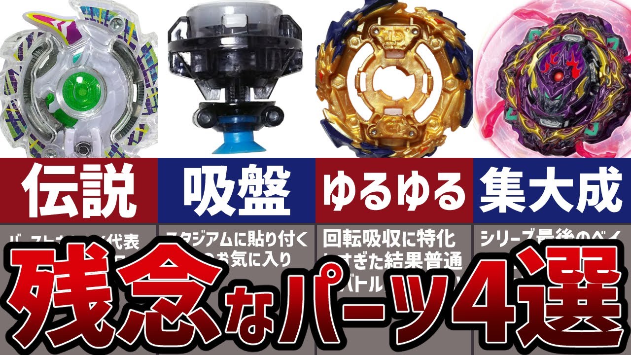 残念な性能になってしまったパーツ4選！使いこなせれば上級ブレーダー！？【ベイブレードバースト】