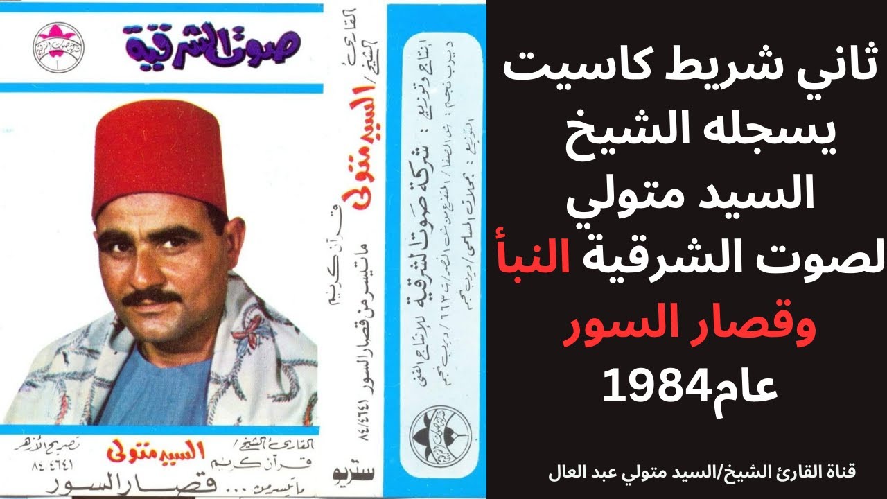 التلاوة الأسطورية النبأ وقصار السور تلاوات الثمانينات الشهيرة للقارئ السيد متولي عبد العال عام 1984