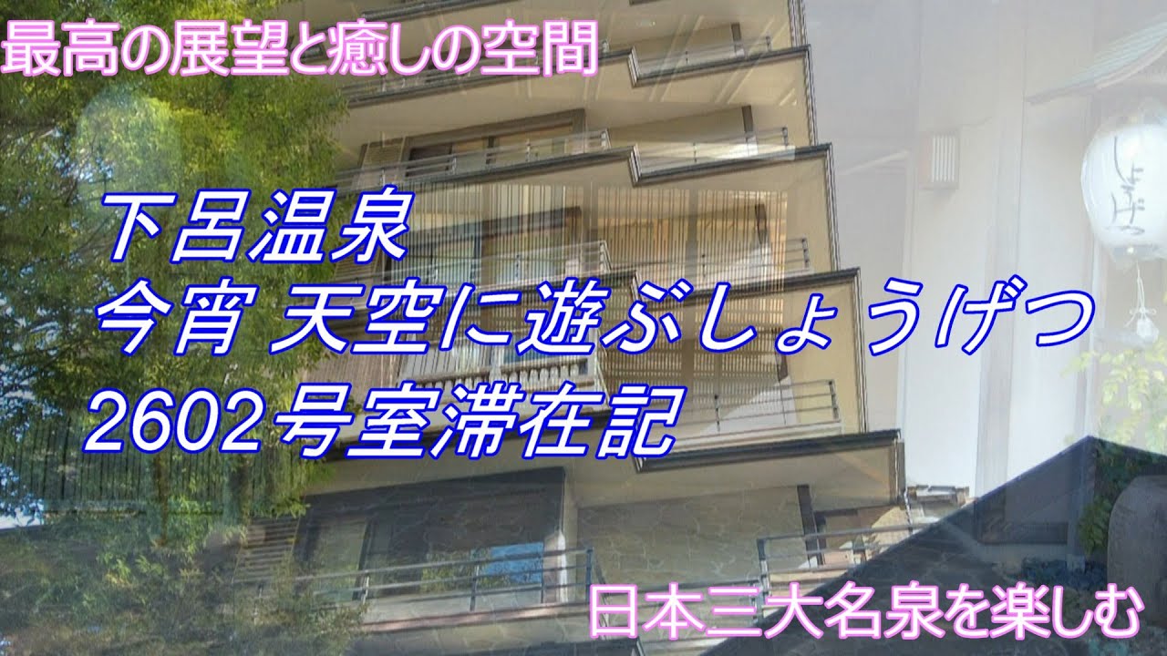 下呂温泉　今宵　天空に遊ぶ　しょうげつ　2602号室滞在記