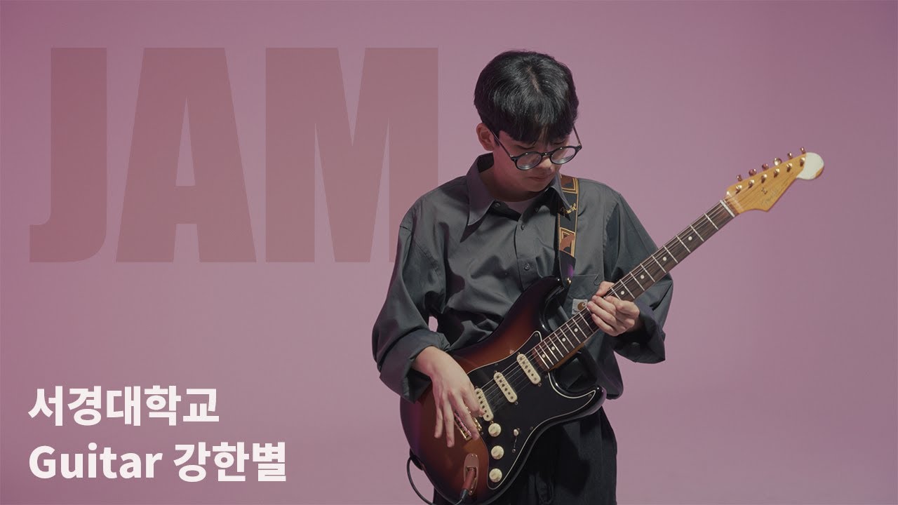 [🎸잼실용음악학원] 2025 서경대학교 실용음악과 기타 전공 합격 입시곡 강한별 &rdquo;Sunshine of your love - Cream&ldquo;