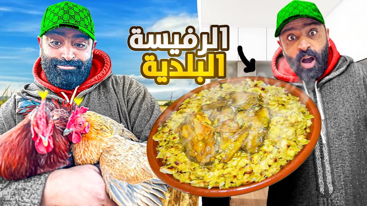 يوم مثير 😱 اشتريت الدجاج البلدي و تجربة الرفيسة المغربية 😋 #foodmaking 🇲🇦