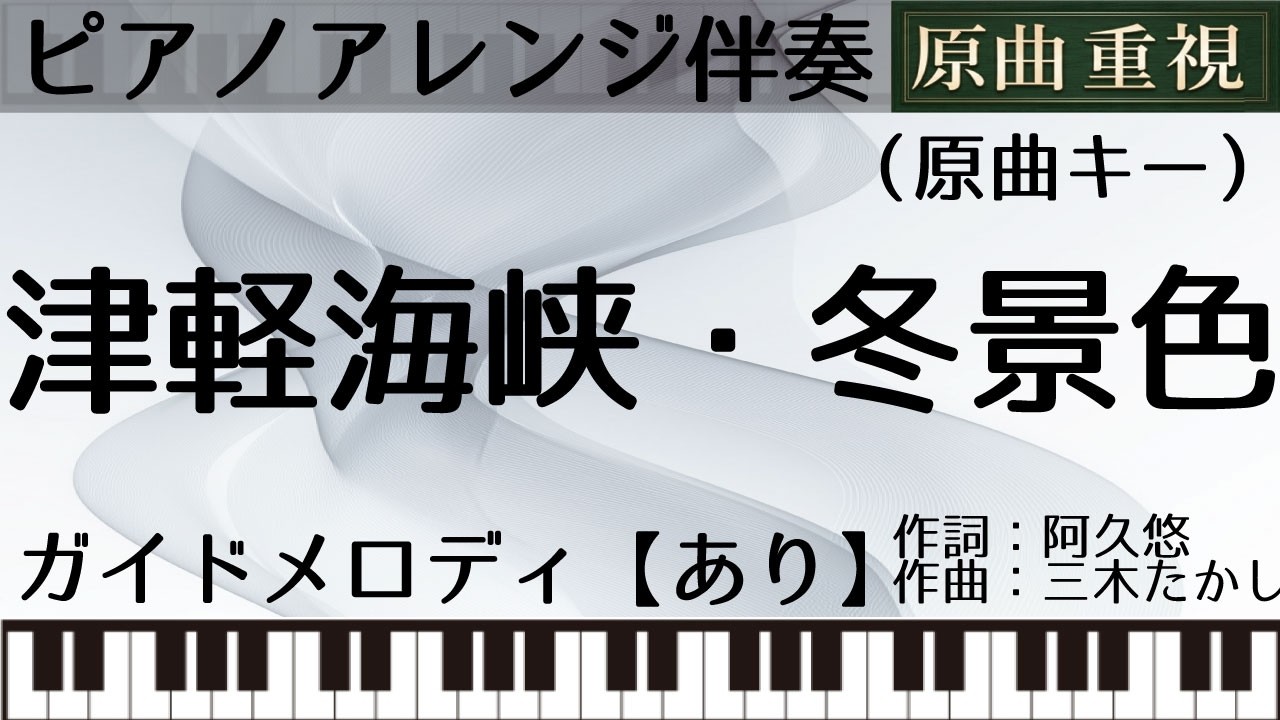 【ピアノアレンジカラオケ音源】津軽海峡・冬景色【ガイドメロあり】
