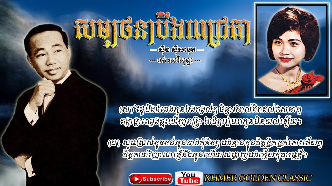 សម្បថនាបឹងពេជ្រតា Sombot Nea Beung Pich Ta -- Sinn Sisamouth & Ros Sereysothea