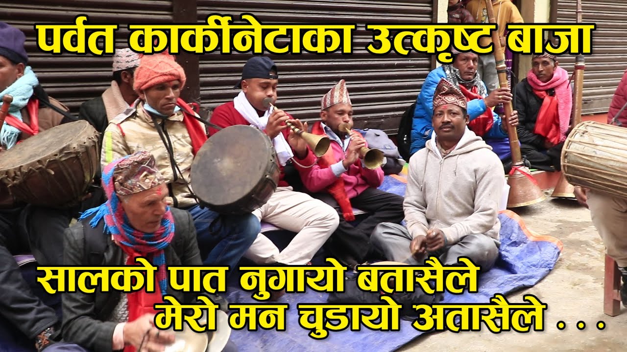 पर्वत कार्कीनेटा काे उत्कृष्ट पन्चेबाजा ।  सालकाे पात नुगायाे बतासैले . . . ‍Karkineta new baja 2021