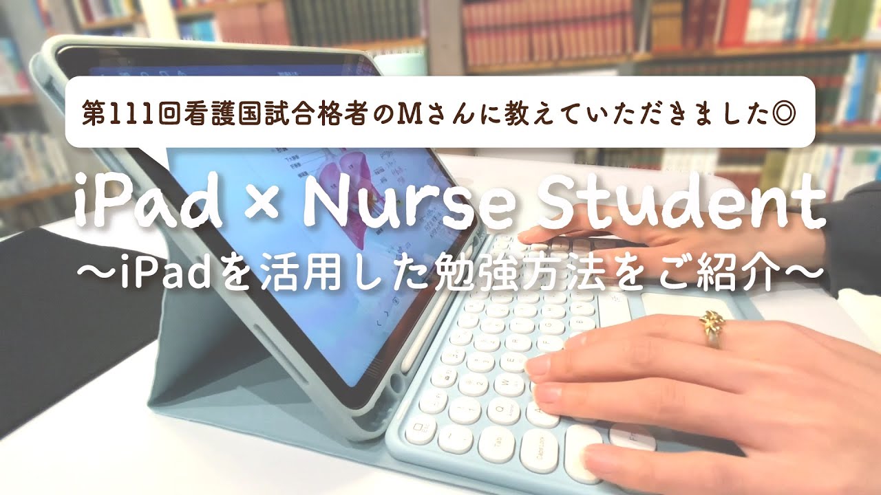 iPadを活用した看護国試の勉強方法をご紹介🧑‍💻【看護国家試験対策】