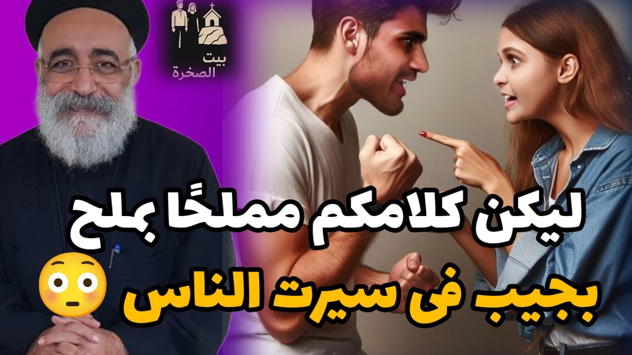بجيب فى سيرت الناس ابونا بولس جورج خطورة الكلام على الناس خطيبة صعبة جدا 