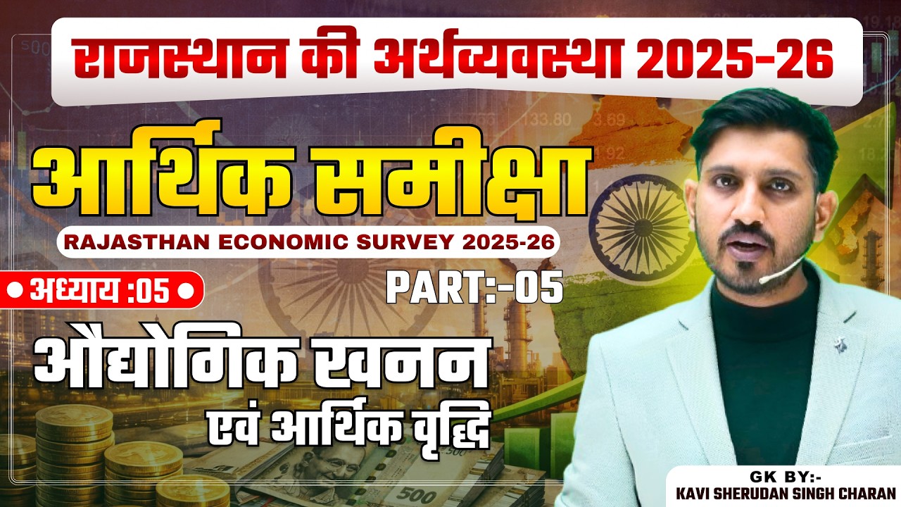 Rajasthan Economic Survey 2025-26 🔥 | Chapter-05 Complete | Industrial Trends & Growth | Part-05