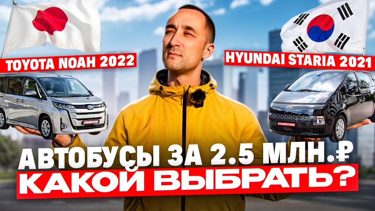 2 автобуса за 2.5 млн.руб. Какой выбрать? Toyota Noah 2022 или Hyundai Staria 2021