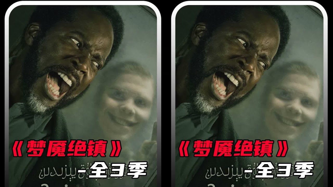 一口气看完梦魇绝镇“全3季” #梦魇绝镇 #美剧推荐 #我的观影报告 #奇幻惊 #梦魇绝镇 #美剧 #悬疑 #科幻 #惊悚 #解密