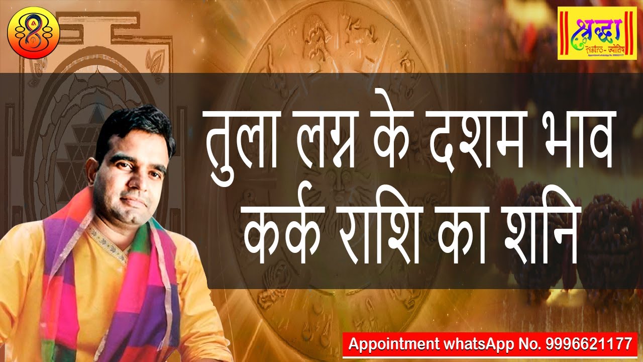 तुला लग्न के 10 वे भाव कर्क राशि का शनि | Libra ascendant; Saturn at 10th house in cancer