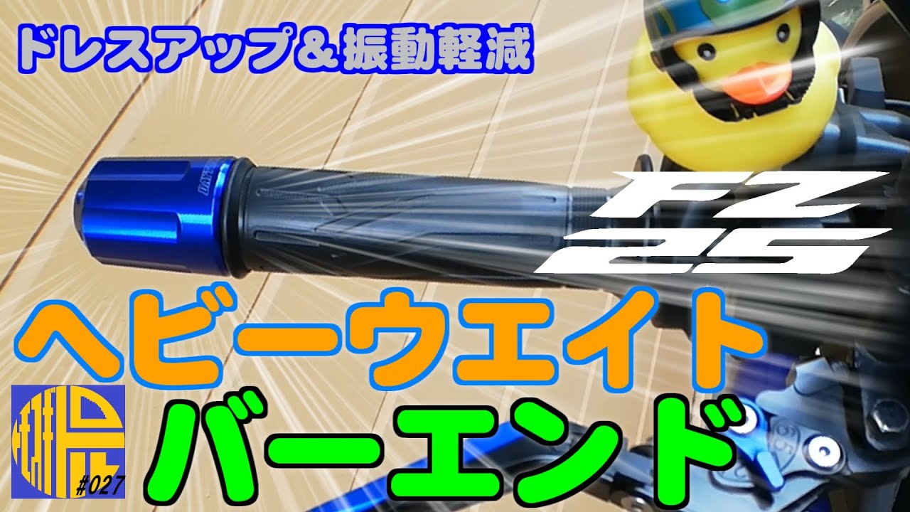 【FZ25 ABS】 ヘビーウエイトバーエンドでドレスアップ＆ハンドルの振動軽減【モトブログ027】
