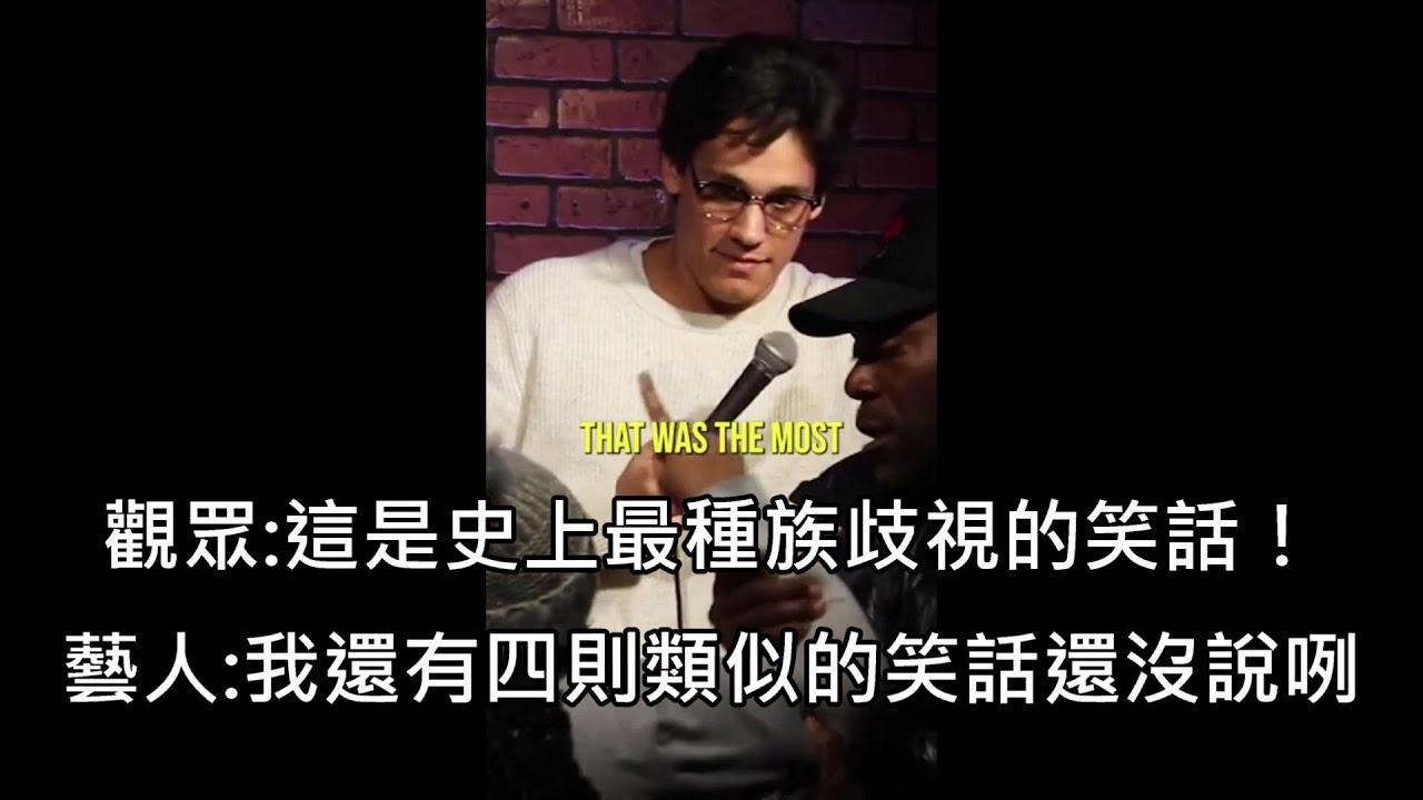 黑人女子無來由指控喜劇藝人的笑話在歧視黑人，結果被嘴到咪咪帽帽 (中文字幕)
