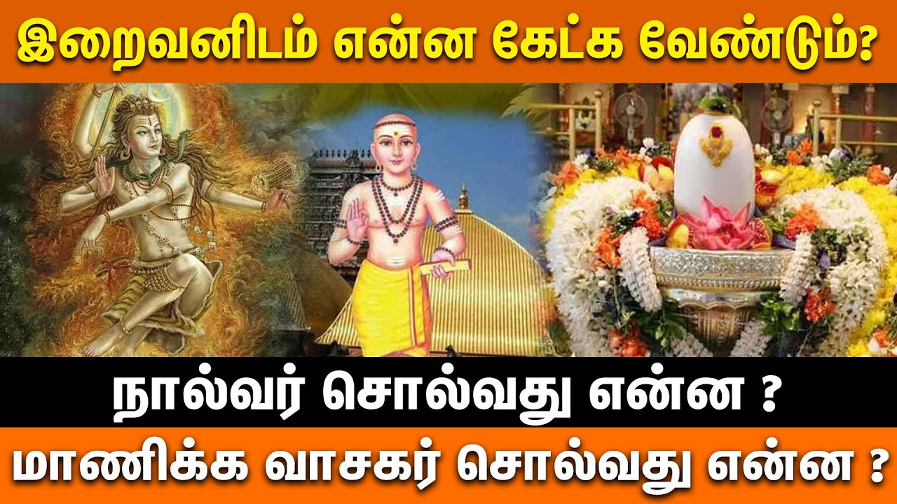 இறைவனிடம் என்ன கேட்க வேண்டும்? | Manicka Vasagar @gembhakthitv