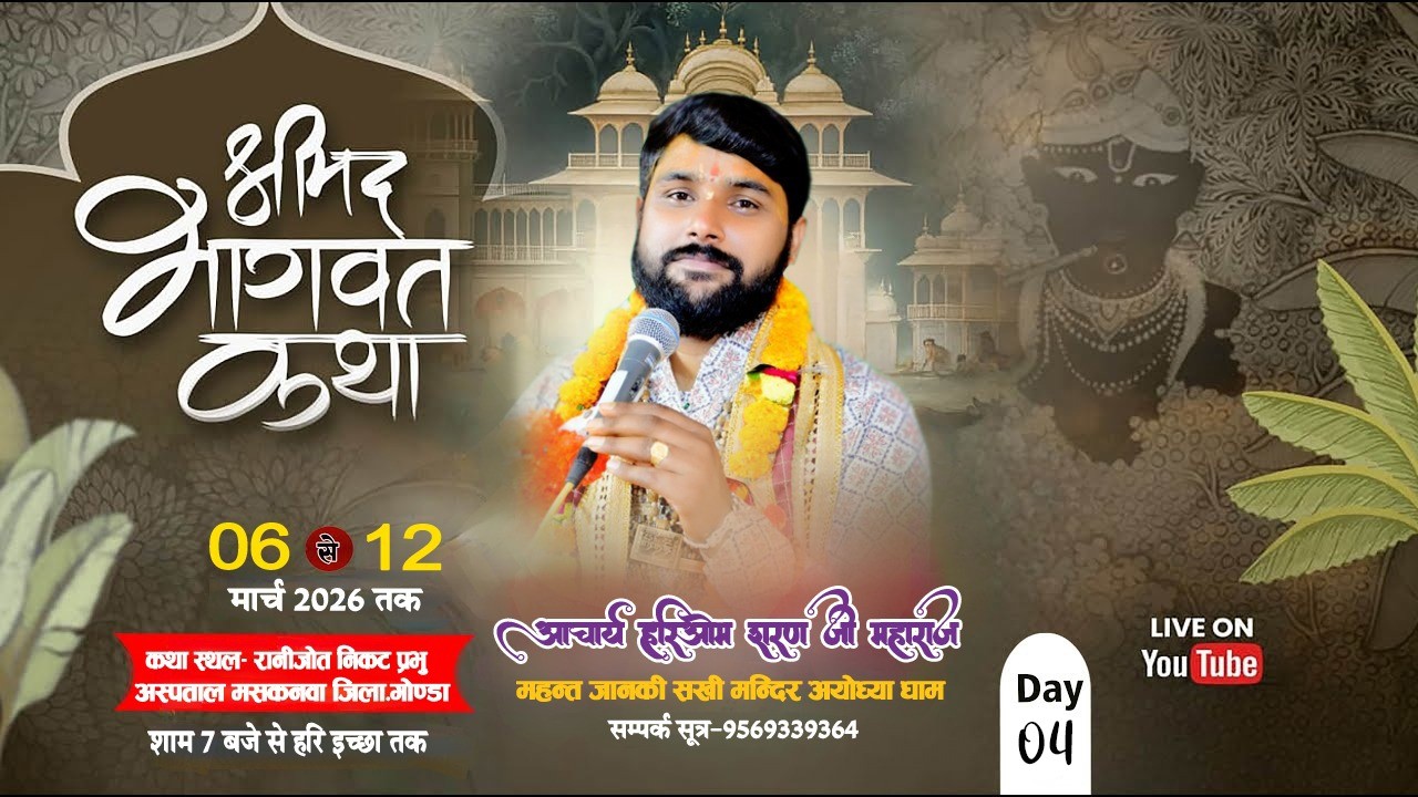 #LIVE DAY -3// परम् पूज्य आचार्य हरिओम शरण जी महाराज श्रीअयोध्या धाम मुखारविंद से श्रीमद् भागवत कथा