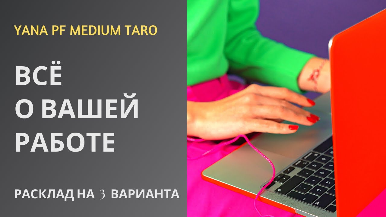 #ТАРО #РАБОТА #НОВАЯРАБОТА