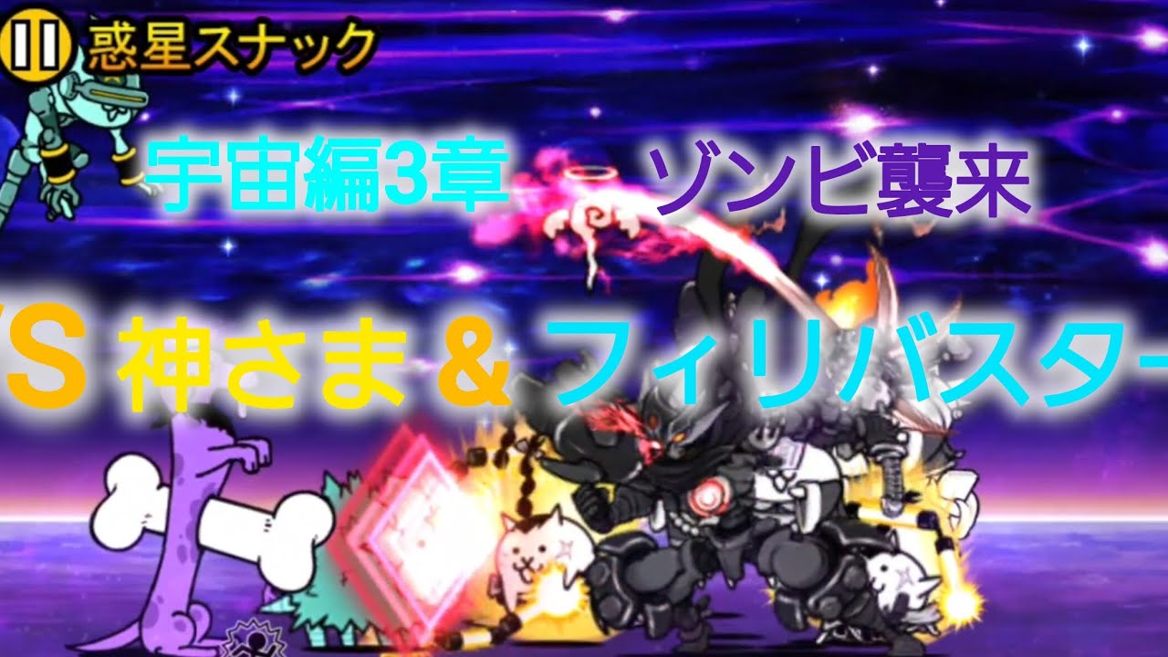 【にゃんこ大戦争】宇宙編3章ゾンビ襲来　神さま&フィリバスター討伐