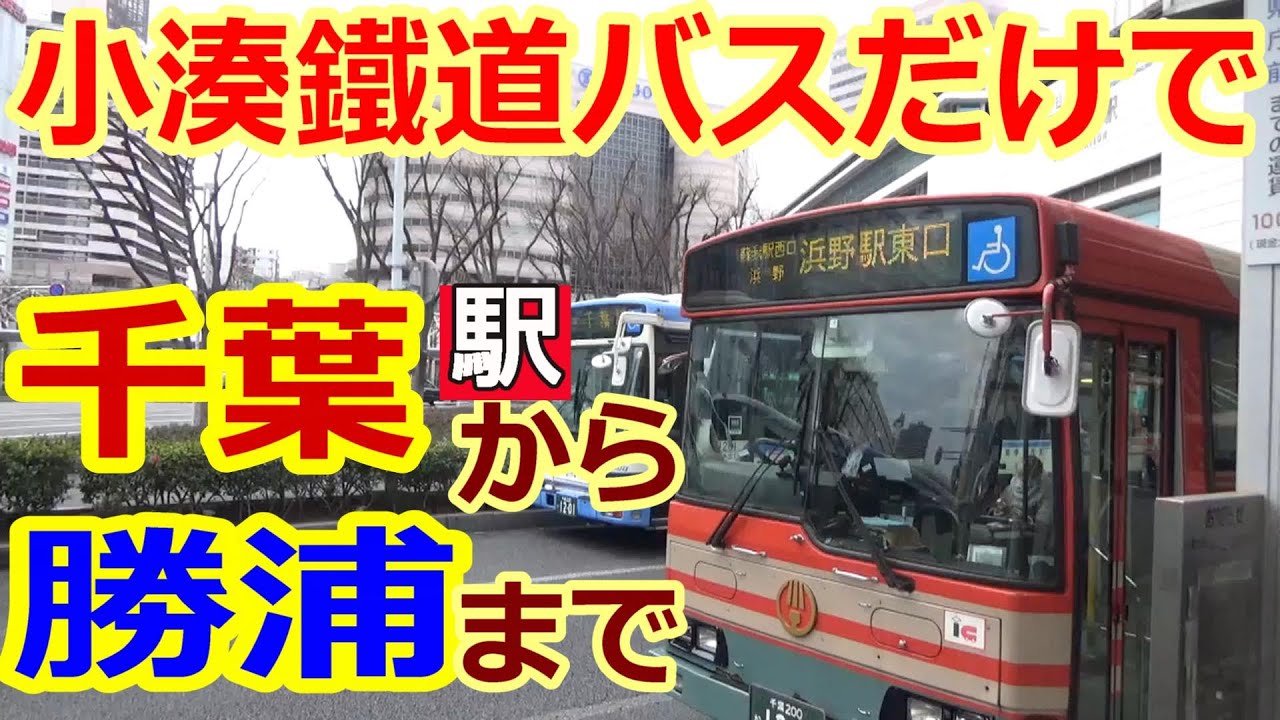 【バス旅】千葉から勝浦まで、房総横断、小湊鐵道バス乗り継ぎ旅